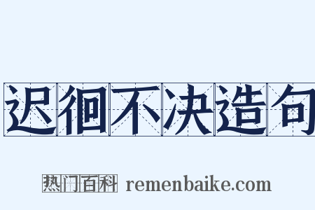 迟徊不决造句是什么意思的图片
